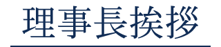 理事長挨拶