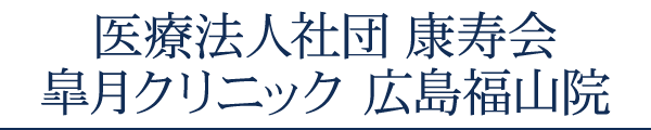 医療法人社団 康寿会 皐月クリニック 広島福山院