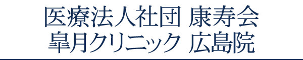 医療法人社団 康寿会 皐月クリニック 広島院