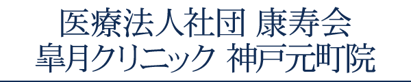 医療法人社団 康寿会 皐月クリニック 神戸元町院