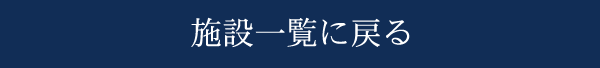 施設一覧に戻る