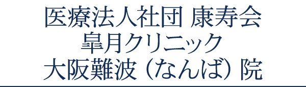 医療法人社団 康寿会 皐月クリニック 大阪難波（なんば）院