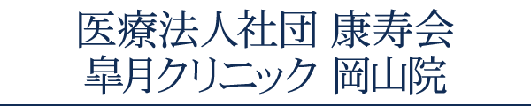 医療法人社団 康寿会 皐月クリニック 岡山院