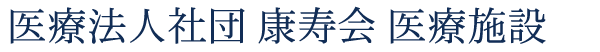 医療法人社団 康寿会 医療施設