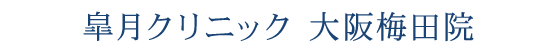 皐月クリニック 大阪梅田院