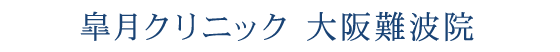 皐月クリニック 大阪難波院