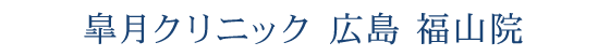 皐月クリニック 広島 福山院