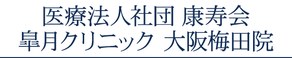 医療法人社団 康寿会 皐月クリニック 大阪梅田院