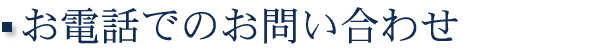 お電話でのお問い合わせ