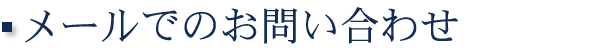 メールでのお問い合わせ