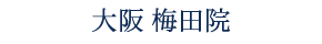 大阪 梅田院