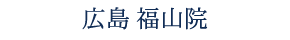 広島 福山院