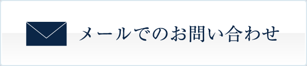 メールでのお問合せはこちら