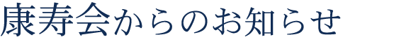 康寿会からのお知らせ