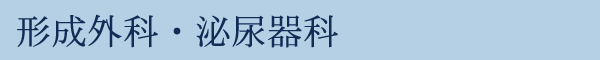形成外科・泌尿器科
